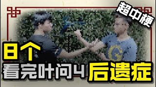 超中梗《8个看完叶问4后的后遗症》电影各种经典情节|山JuN