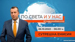 По света и у нас - 26.10.2022, 06:00 по БНТ