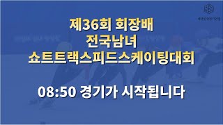 제36회 회장배 전국남녀 쇼트트랙스피드스케이팅대회 3일차 (21.03.20)