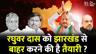 Raghubar Das को नहीं मिलेगी Jharkhand BJP की कमान ? Amit Shah तय करेंगे पूर्व सीएम का भविष्य ! News