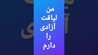 من لیاقت آزادی را دارم