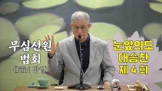 무심선원 마음공부 [깨달음의 길=눈 앞의 도, 대승찬 제4회]