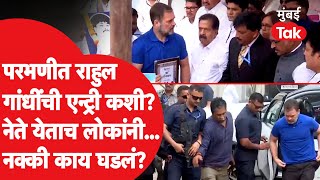 Rahul Gandhi Parbhani : सोमनाथ सूर्यवंशी यांच्या घरी राहुल आले तेव्हा काय झालं? सोबत कोण कोण होतं?