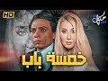 حصرياً لأول مرة فيلم الاغراء والاثارة🔞 