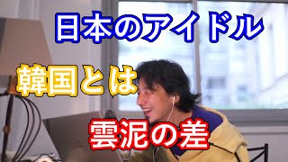 【ひろゆき切り抜き】日本のアイドルと韓国のアイドルの差は大きい　日本の駄目さは世界共通　韓国のアイドルはマジですごい　ネトウヨ驚愕 [ ひろゆき, hiroyuki ]