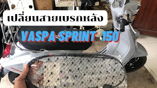 เปลี่ยนสายเบรกหลัง Vespa Sprint 150