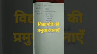 विद्यापति की प्रमुख रचनाएँ#hindi_shorts