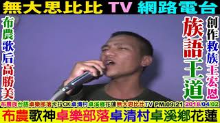 2018 04 02 布農族台語TV：歌神神曲：煎熬(卓樂部落卡拉OK)卓清村卓溪鄉花蓮。(無大思比比TV網路電視電影)WUDASIBIBI TV