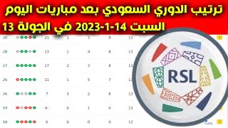 جدول ترتيب الدوري السعودي للمحترفين بعد مباريات اليوم السبت 14-1-2023 في الجولة 13