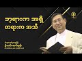 rev. tin maung tun ဘုရားက အရှိ တရားက အသိ