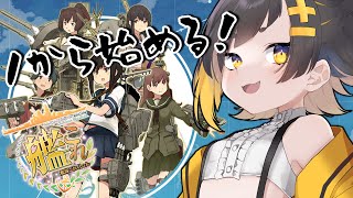 【艦これ/kancolle♯15】初見さん歓迎！単発任務とかいっぱい消化したい！【新人Vtuber/甘井みつ】