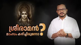 ബ്രാഹ്മണർ മത്സ്യ മാംസാദികൾ കഴിച്ചാൽ എന്ത് സംഭവിക്കും | Did Lord Ram Eat Meat