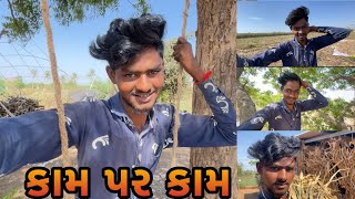 Work On Work || Kam Par Kam || કામ પર કામ || Work On My Home || Village Lifestyle Vlogs || Gujarati