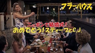 DVD/デジタル【予告編】「フラーハウス ＜サード・シーズン＞」