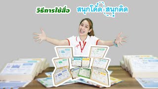 วิธีการใช้สื่อสนุกโค้ด สนุกคิด