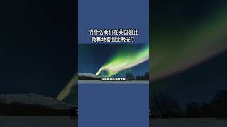 解析：为什么我们在英国如此频繁地看到北极光？#英国#英国生活#知识#频繁#北极光#科普#天文学