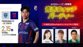 2/15(土)横浜FC戦『2025シーズン開幕戦 青赤ウォッチパーティ』