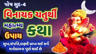 પોષ સુદ-4 વિનાયક ચતુર્થી વ્રત મહાત્મ્ય કથા ઉપાય ! Vinayak Chaturthi Katha Mahima Upai @gujjuparivar