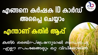 എല്ലാ കർഷകരും കർഷക ഐഡി എടുക്കുക . എങ്ങനെ കർഷക ഐഡി കാർഡ് അപ്ലൈ ചെയ്യാം #kathirregistration