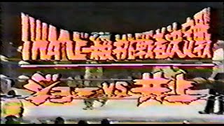 国際プロレス　'78.04.27　マイティ井上VSジプシー・ジョー（IWA世界ヘビー級挑戦者決定戦・再戦）