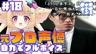 【街 #18】元プロ声優による自力でフルボイス実況【西ヶ花ののみ/ #Vtuber 】 #レトロゲーム #街～運命の交差点～ #自力でフルボイス