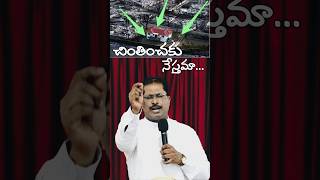 చింతించకు నేస్తమా | #PastorRavindrakumar | Short Telugu Christian Message