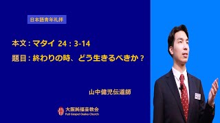 2022.08.07.大阪純福音教会 主日 日本語青年礼拝