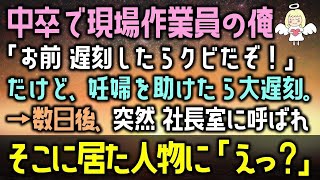 【感動する話】大手企業との大事な商談。上司「遅刻したら クビだからな！」当日、妊婦を助けて1時間の大遅刻で商談はキャンセルに→数日後に上司「申し訳ない・・・」（泣ける話）感動ストーリー朗読