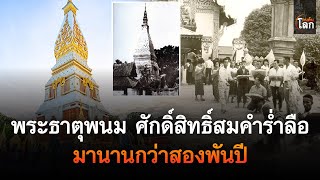 พระธาตุพนม สัญลักษณ์แห่งศรัทธาแห่งจังหวัดนครพนม ศักดิ์สิทธิ์สมคำร่ำลือมานานกว่าสองพันปี | คนค้นโลก