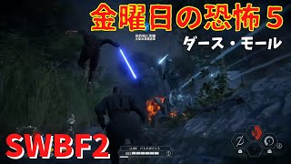 Star Wars Battlefront 2 - ダース・モール / ギャラクティックアサルト (キャッシーク)