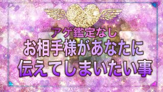 アゲ鑑定なし【お相手様があなたに伝えてしまいたいこと】全力オラクルリーディング