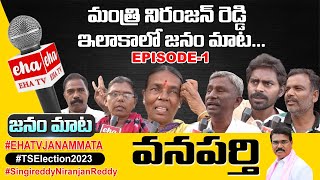 Minister Niranjan Reddy Wanaparthy Constituency Public Talk Episode 1 || EHA TV JANAMMATA