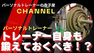 # 58 【パーソナルトレーナー】鍛えていないトレーナーは最悪！？