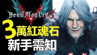 【 Devil May Cry 5 】聽日出！初期獲得3萬紅魂石 ❓ DMC5 玩法簡單介紹 新手需知攻略 | 惡魔獵人5 中文 | PC |  PS4 | XBOX