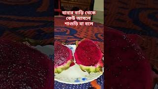 শাশুড়ি চরিত্র বড় কঠিন। ##food #viralshort #like #share #comment #subscribe