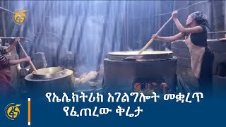 የኤሌክትሪክ አገልግሎት መቋረጥ የፈጠረው ቅሬታ