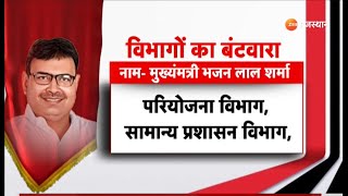 Bhajanlal cabinet List:  : शपथ के 7 वें दिन विभागों का बंटवारा |Rajasthan Cabinate| Today News