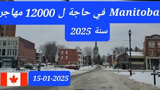 مقاطعة  Manitoba  تحتاج 12000 مهاجر سنة  2025