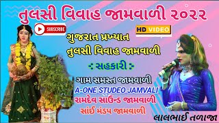 લાઈવ તુલસી વિવાહ જામવાળી//જળપુત્ર જાળંધર લાલો તળાજા //Live Tulsi Vivah Jamvali//jalputra Jalandhar