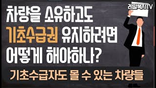 [레알복지TV] 기초수급자, 차상위가구 이런 차량은 소유할 수 있다. (사회복지공무원 설명)