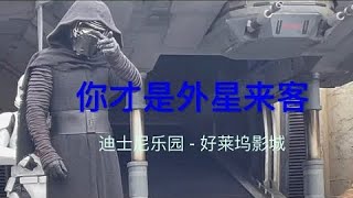 “星球大战“ 在遥远的星系中的银河边际 - 迪士尼乐园好莱坞影城  (“Star Wars: Galaxy’s Edge at Walt Disney World Hollywood Studio)