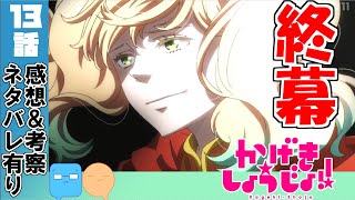 終幕・・・！素晴らしい最終話に1つだけ不満！？【かげきしょうじょ!!】【アニメ感想＆考察】【13話感想】