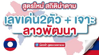 หวยลาวพัฒนา สูตรหา เลขเด่น + ตัวเจาะ สถิติน่าตาม!