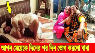 কেয়ামত অতিনিকটে দেখুন কুমিল্লায় বা'বা নিজের মে'য়েকে ১ বছর যাবত ভো*গ করে আসছিলেন তাও মায়ের সাহায্যতে