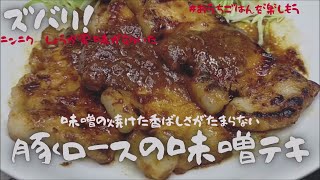 豚ロース味噌テキ　味噌の焼ける香りで食欲をそそられる　味噌漬けの豚テキです【おうちごはん】を楽しもう