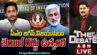 LIVE:సీఎం జగన్,విజయసాయి బెయిల్ రద్దు ఉత్కంఠ || AP CM YS Jagan Bail Cancellation || The Debate || ABN