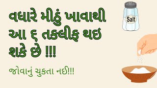 વધારે મીઠું ખાવાથી થતા ગંભીર નુકસાન | Health Tips in Gujarati