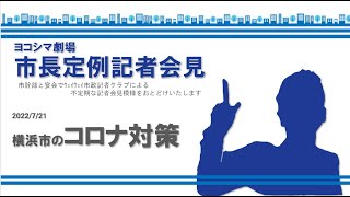 市長定例記者会見2022/07/21 横浜市独自のコロナ対策について２　検査キットを緊急調達