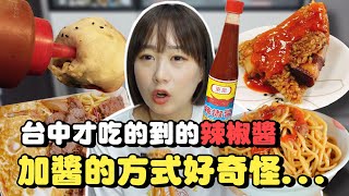 韓國女生試吃台中名產「東泉辣椒醬」，被特殊的加醬方式嚇壞了？！韓國女生咪蕾｜台式牛排、炒麵、肉粽、水煎包