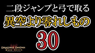 〔異空より零れしもの 30〕二段ジャンプと弓で取る契りのメダル〔 From a Different Sky 〕